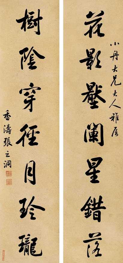 张之洞 行书七言联 立轴